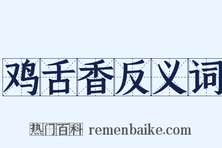 鸡舌香反义词是什么意思的图片